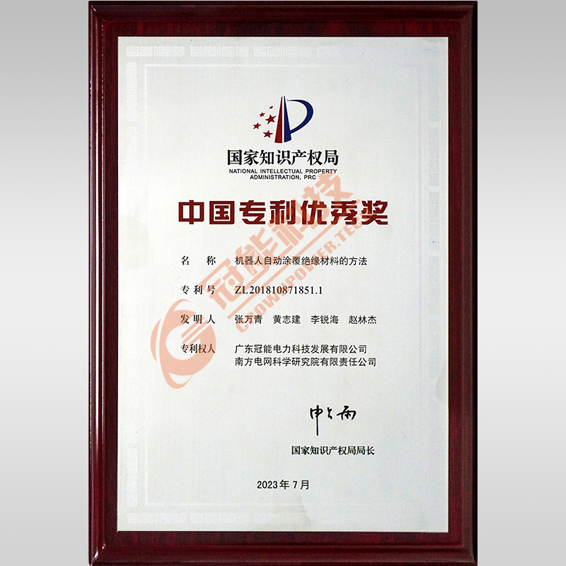 第二十四届中国专利优秀奖